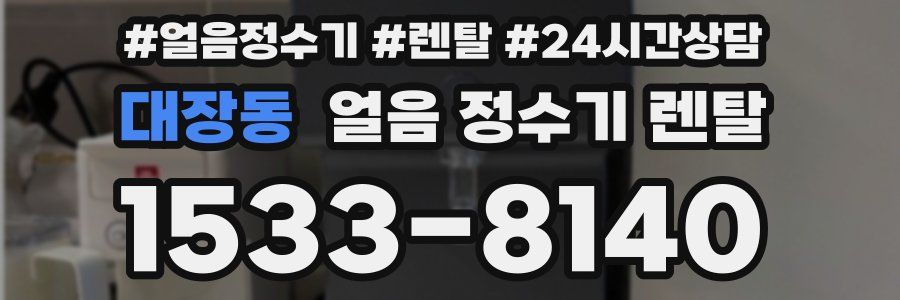 대장동 얼음 정수기 렌탈