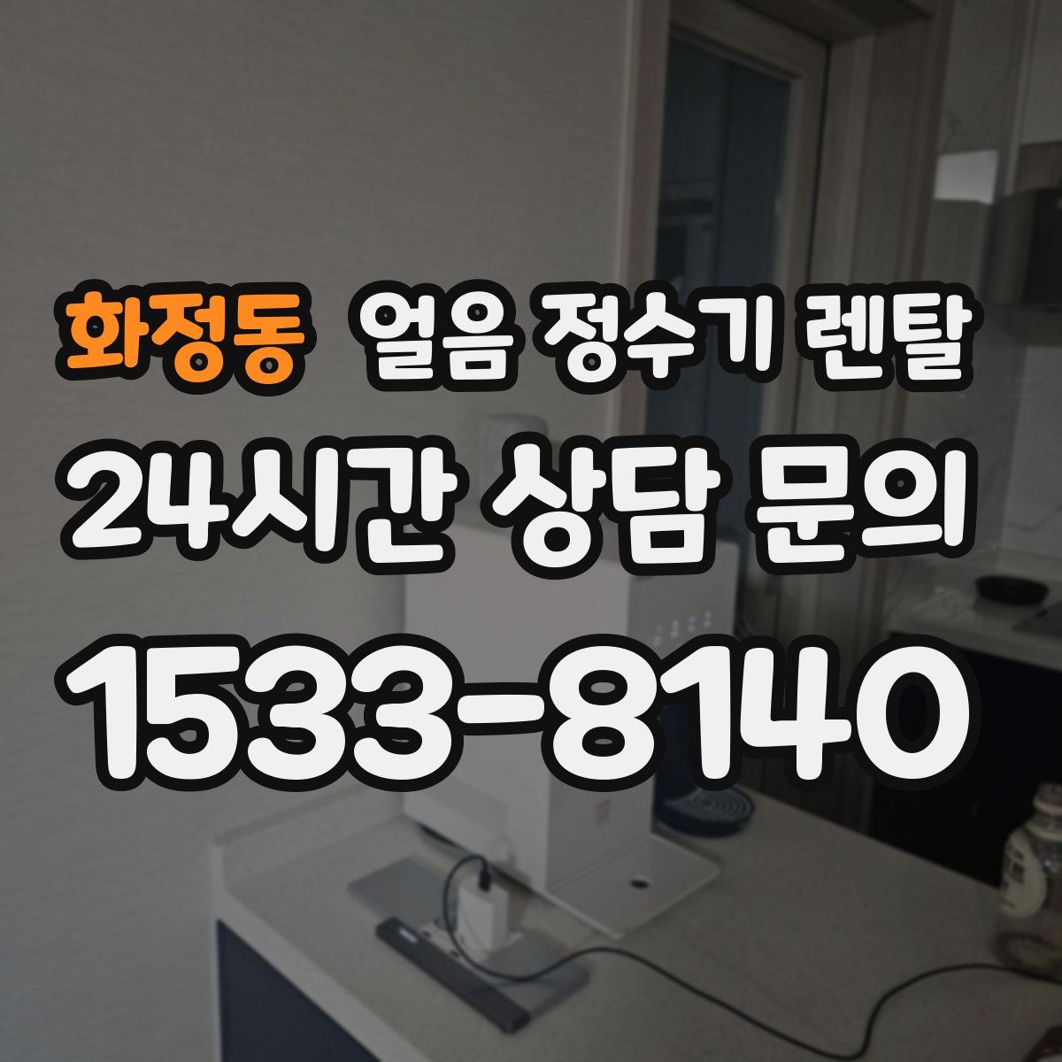 화정동 얼음 정수기 렌탈