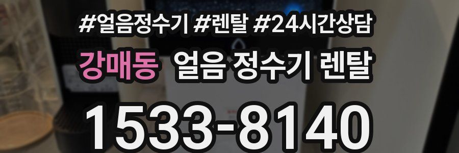 강매동 얼음 정수기 렌탈