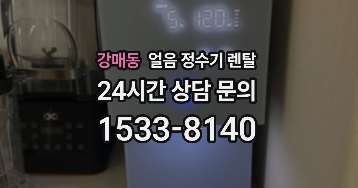 강매동 얼음 정수기 렌탈