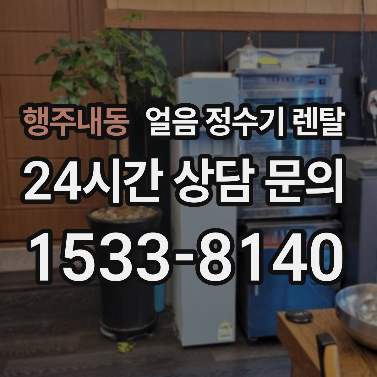 행주내동 얼음 정수기 렌탈