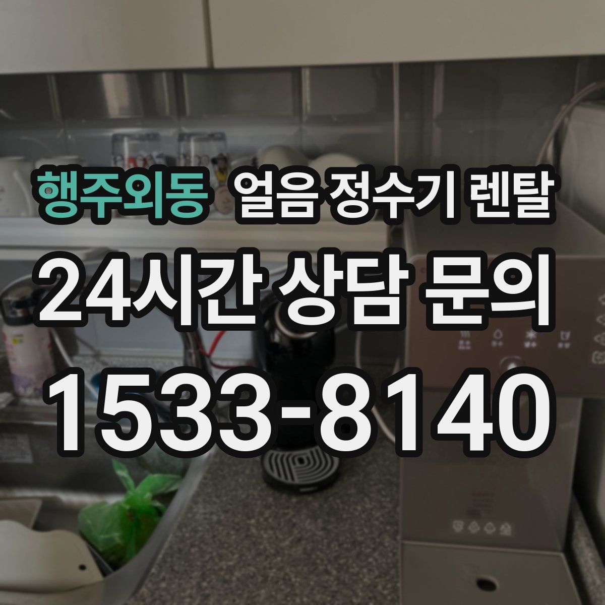 행주외동 얼음 정수기 렌탈
