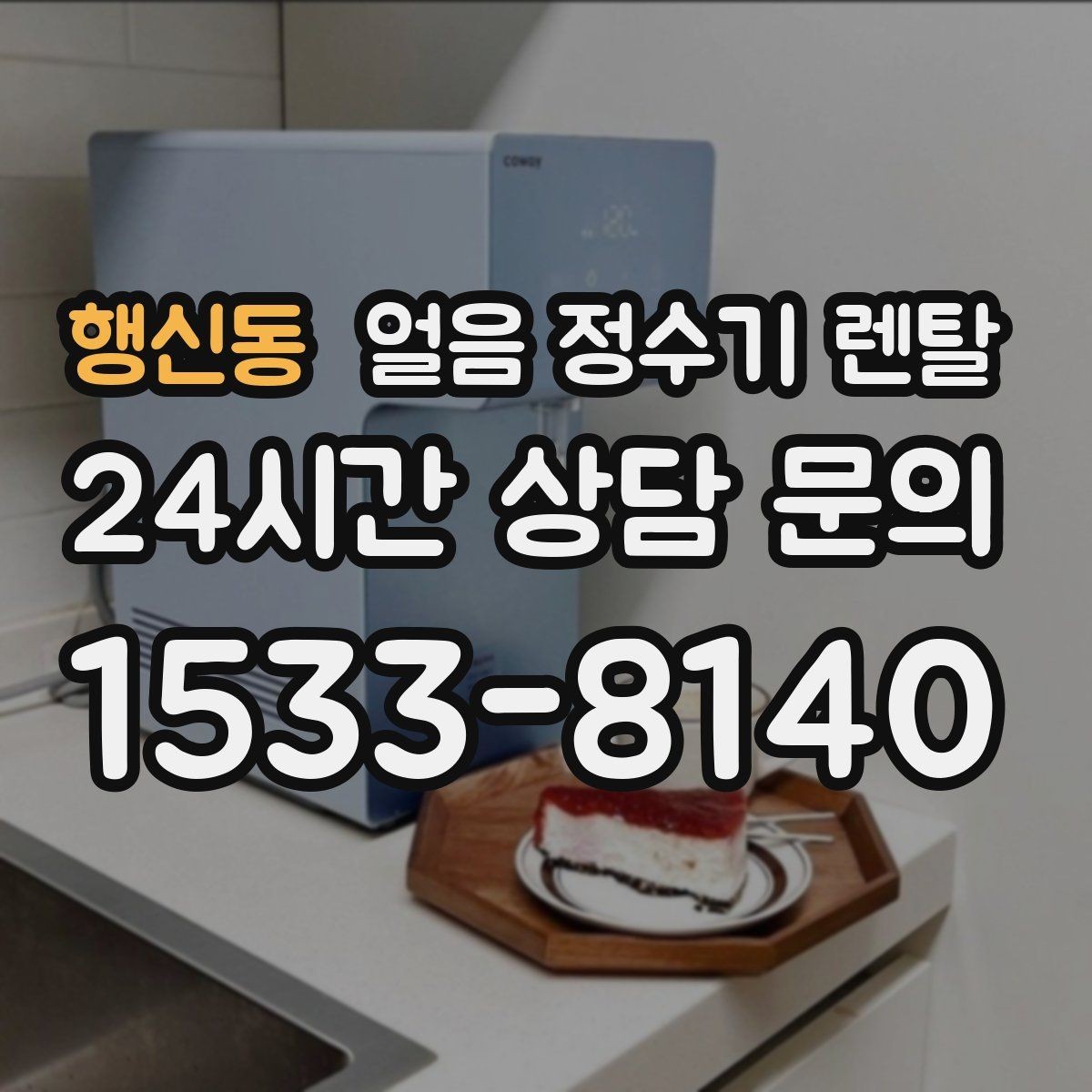 행신동 얼음 정수기 렌탈 큰 텀블러도 편하게 받는 모델 고르기