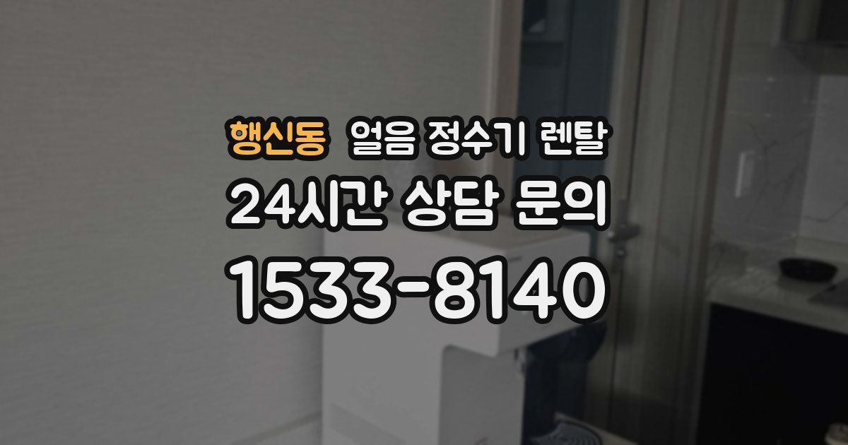 행신동 얼음 정수기 렌탈