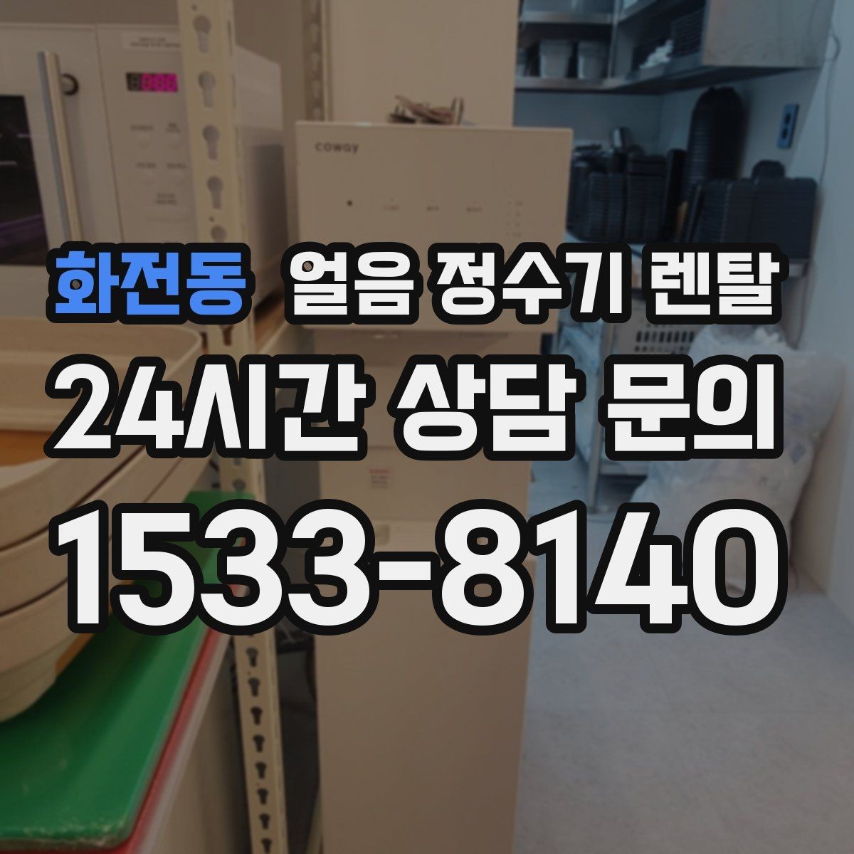 화전동 얼음 정수기 렌탈 매장 학원에 설치할 때 체크해야 할 것