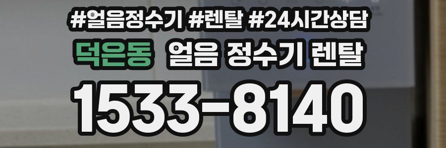 덕은동 얼음 정수기 렌탈