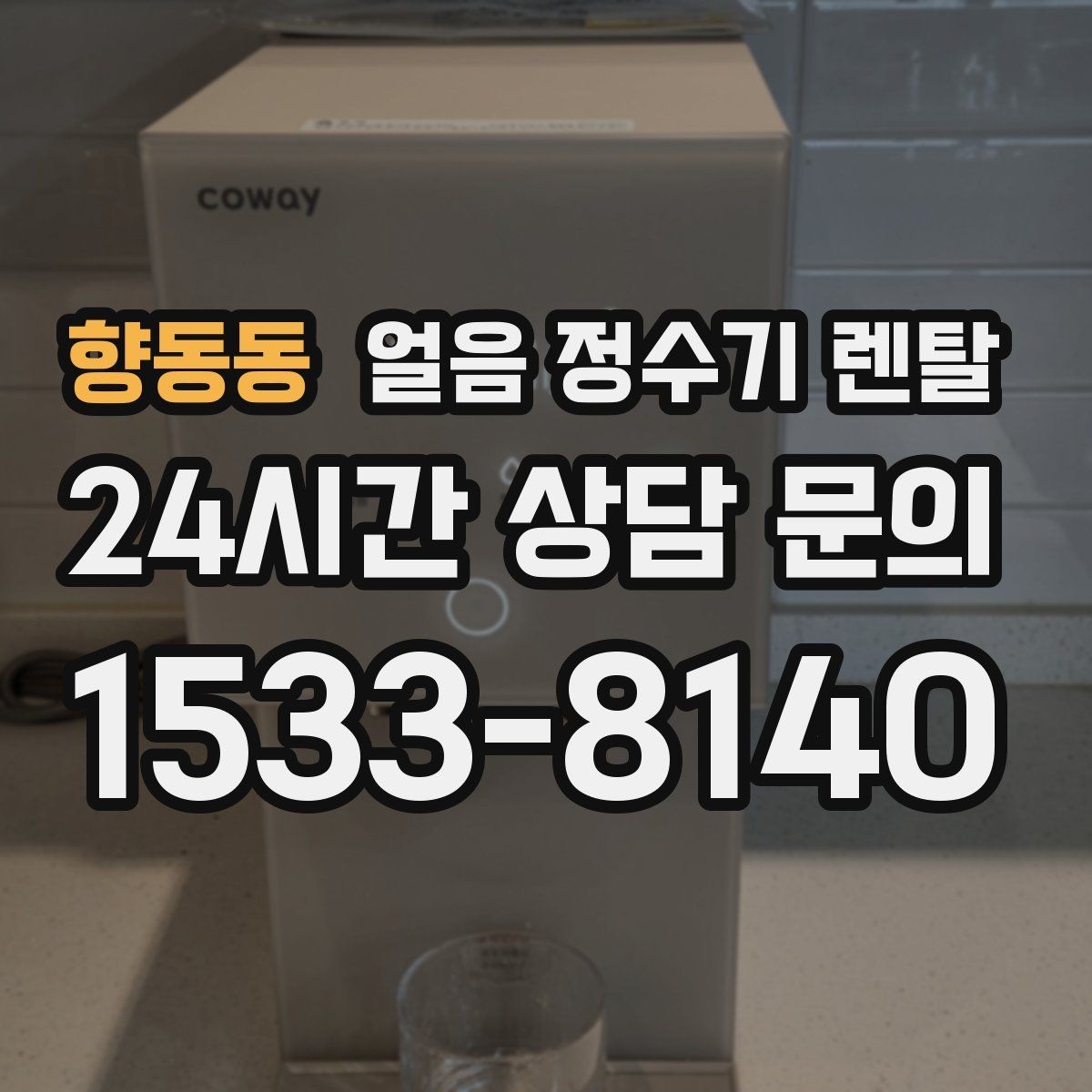 향동동 얼음 정수기 렌탈 코크 분리형이 위생에 유리한 이유