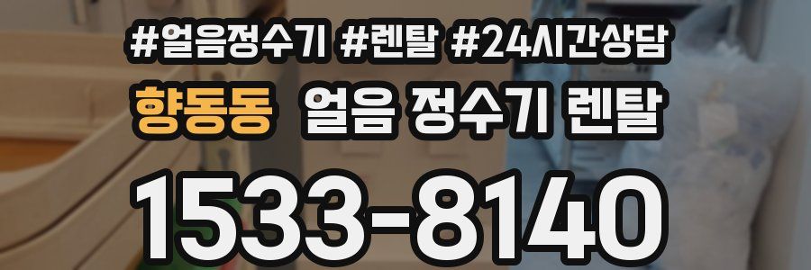 향동동 얼음 정수기 렌탈