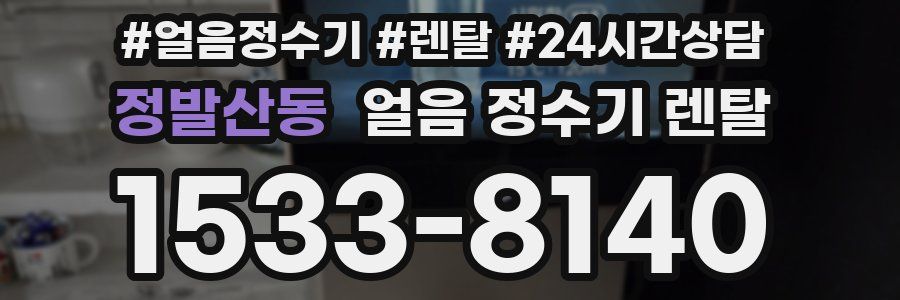 정발산동 얼음 정수기 렌탈