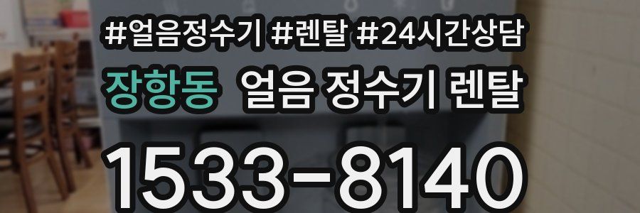 장항동 얼음 정수기 렌탈