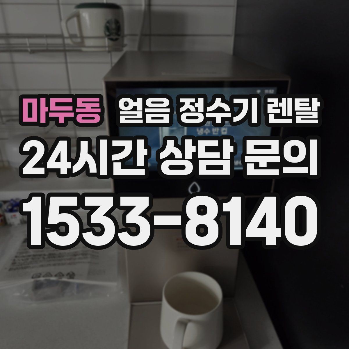 마두동 얼음 정수기 렌탈 냉각 성능이 체감되는 포인트 정리