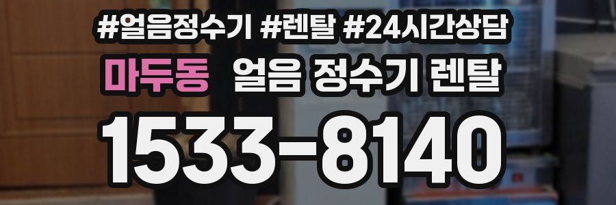 마두동 얼음 정수기 렌탈