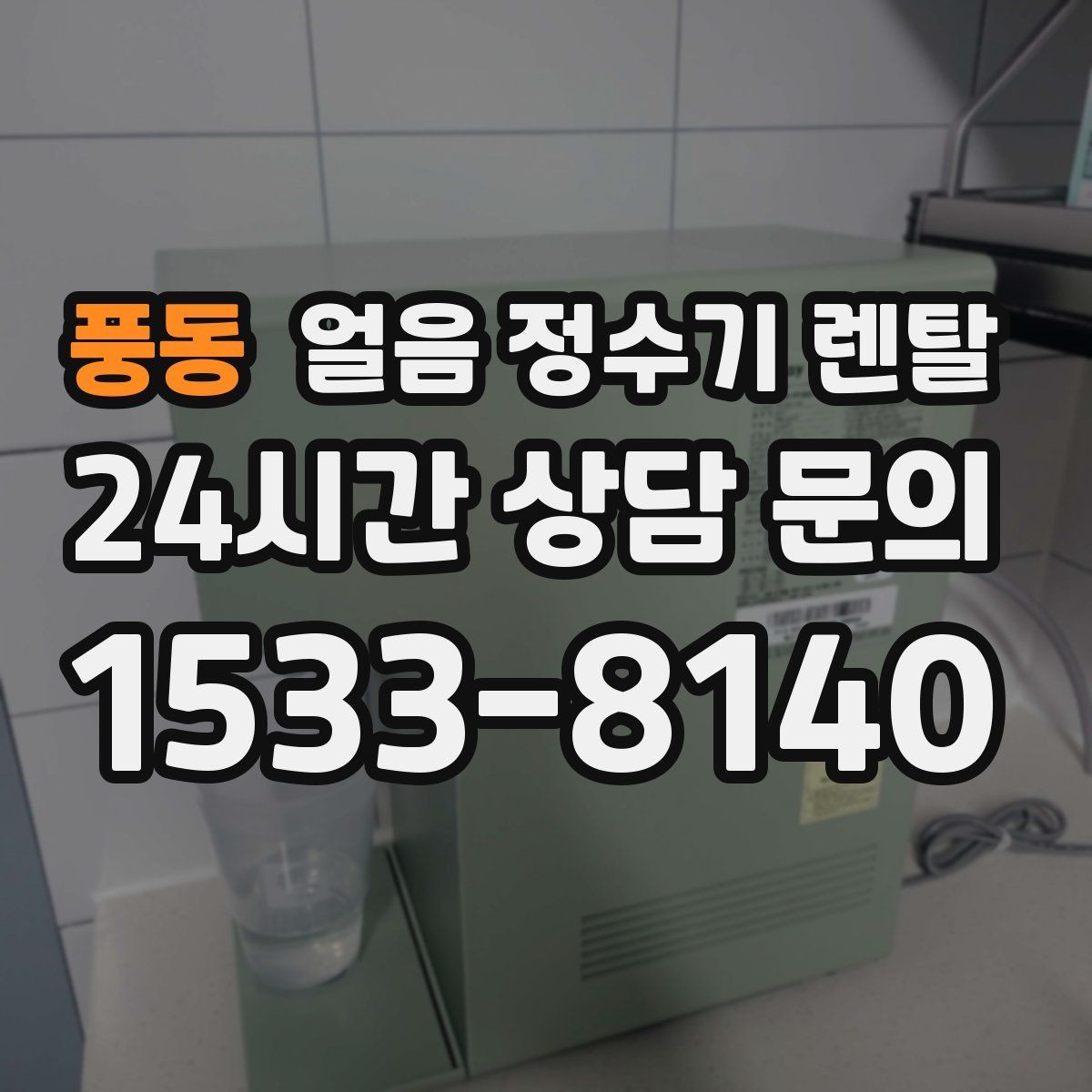 풍동 얼음 정수기 렌탈 홈카페 필수템으로 불리는 이유
