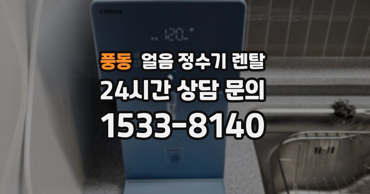 풍동 얼음 정수기 렌탈