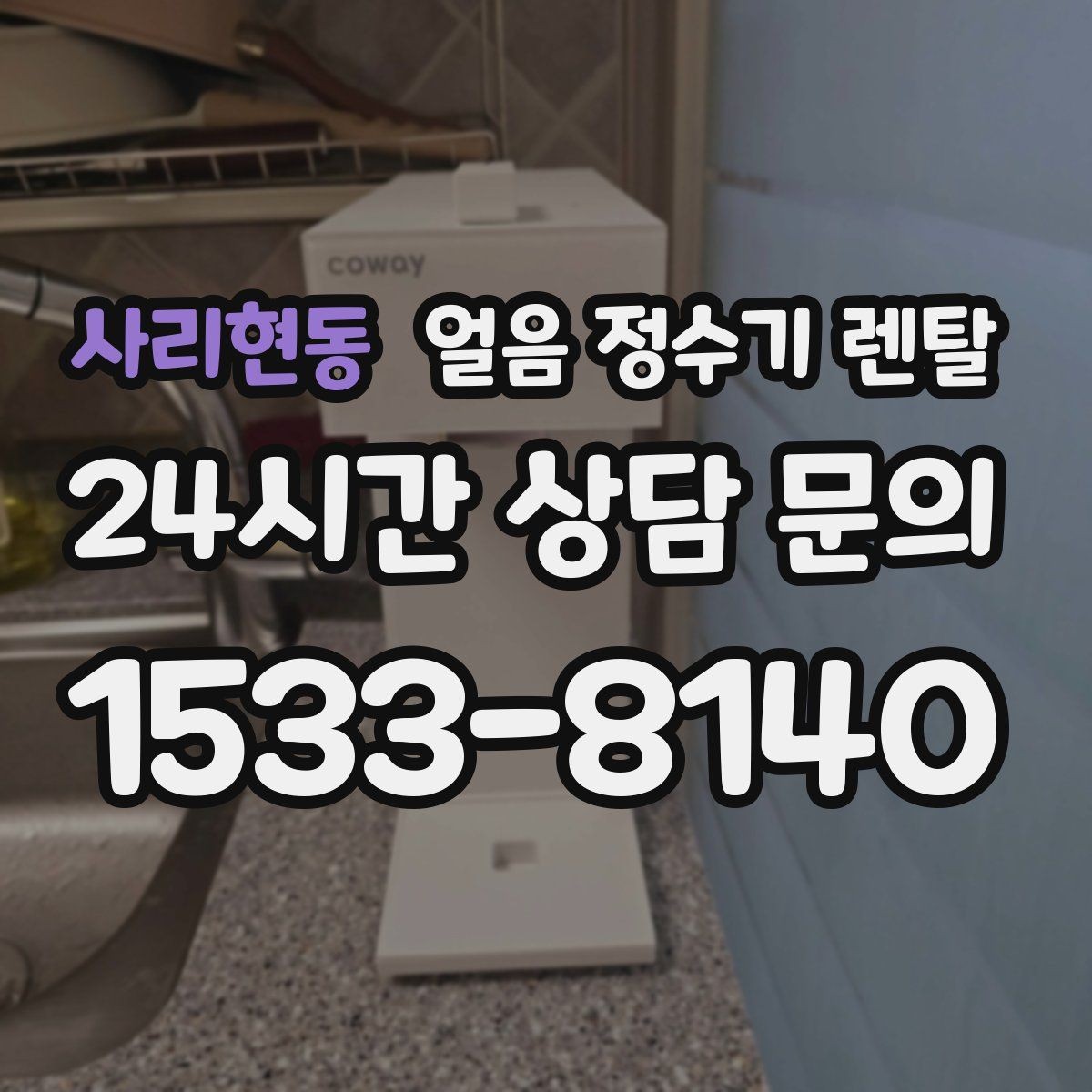 사리현동 얼음 정수기 렌탈 얼음 통 분리 세척이 중요한 이유
