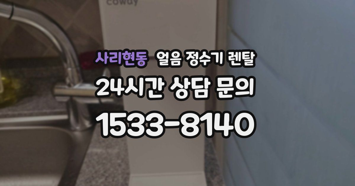 사리현동 얼음 정수기 렌탈