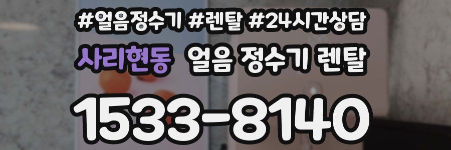 사리현동 얼음 정수기 렌탈