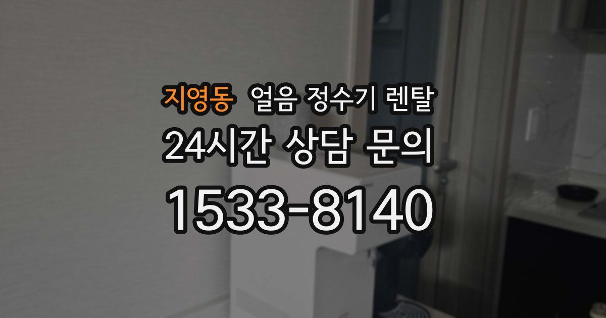 지영동 얼음 정수기 렌탈