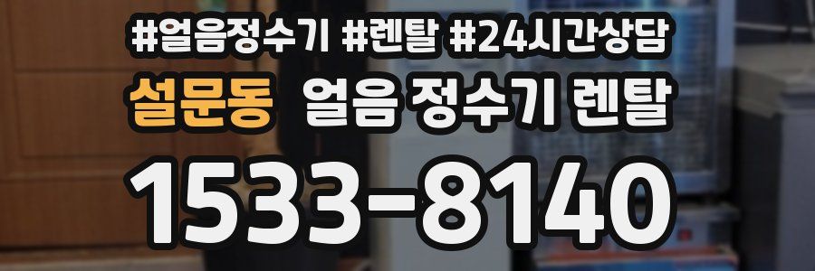 설문동 얼음 정수기 렌탈