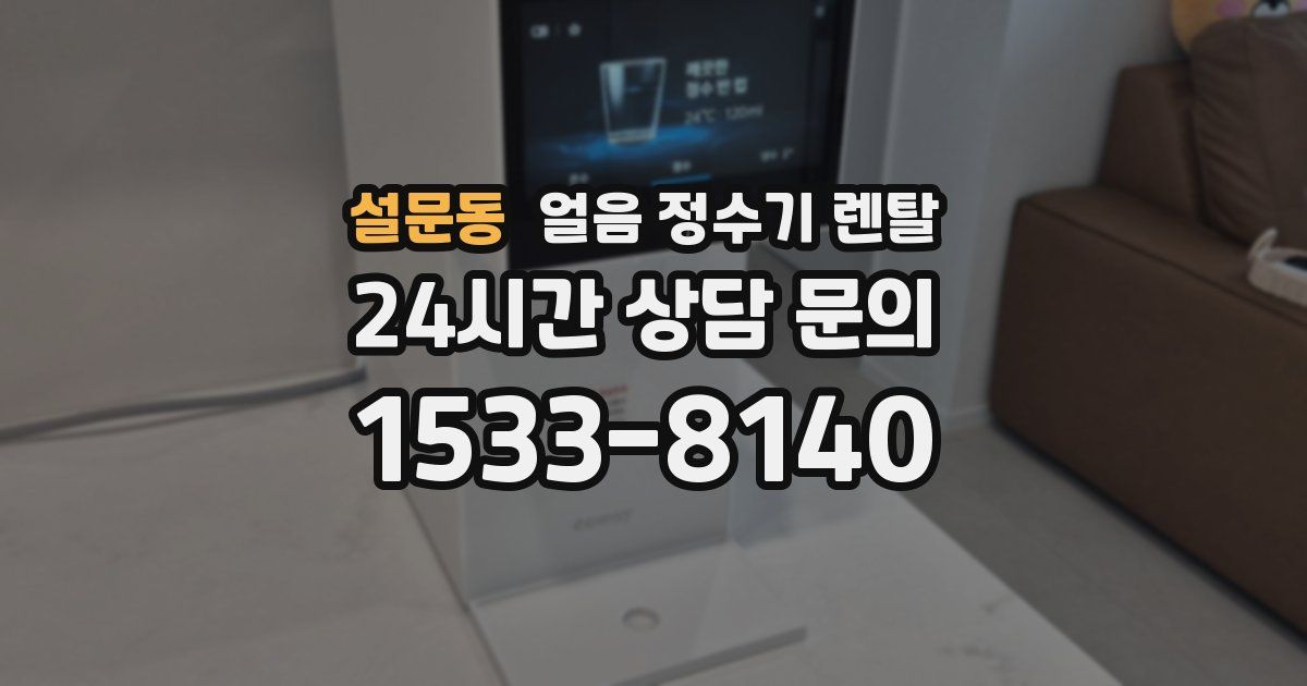 설문동 얼음 정수기 렌탈