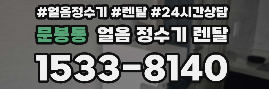 문봉동 얼음 정수기 렌탈