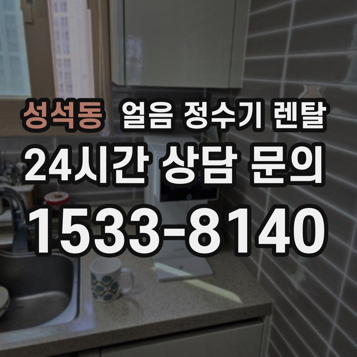 성석동 얼음 정수기 렌탈 손님 잦은 집이 만족하는 이유