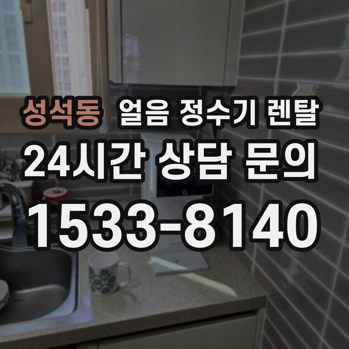 성석동 얼음 정수기 렌탈