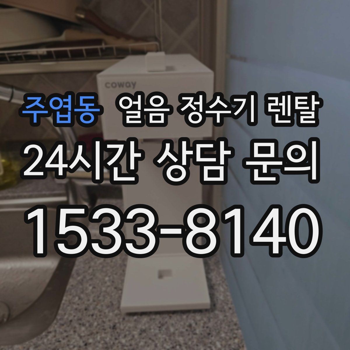 주엽동 얼음 정수기 렌탈 설치 기사 방문 전 준비하면 좋은 것