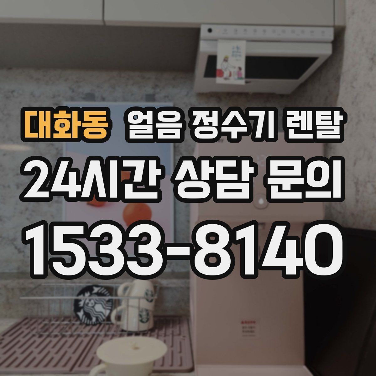 대화동 얼음 정수기 렌탈 전세 월세에서도 설치 가능한 조건 정리