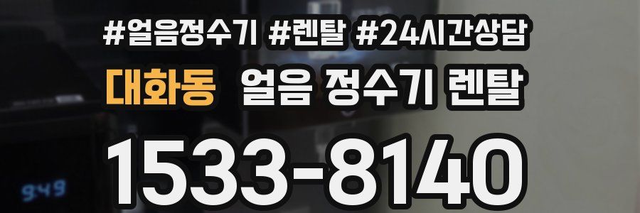 대화동 얼음 정수기 렌탈