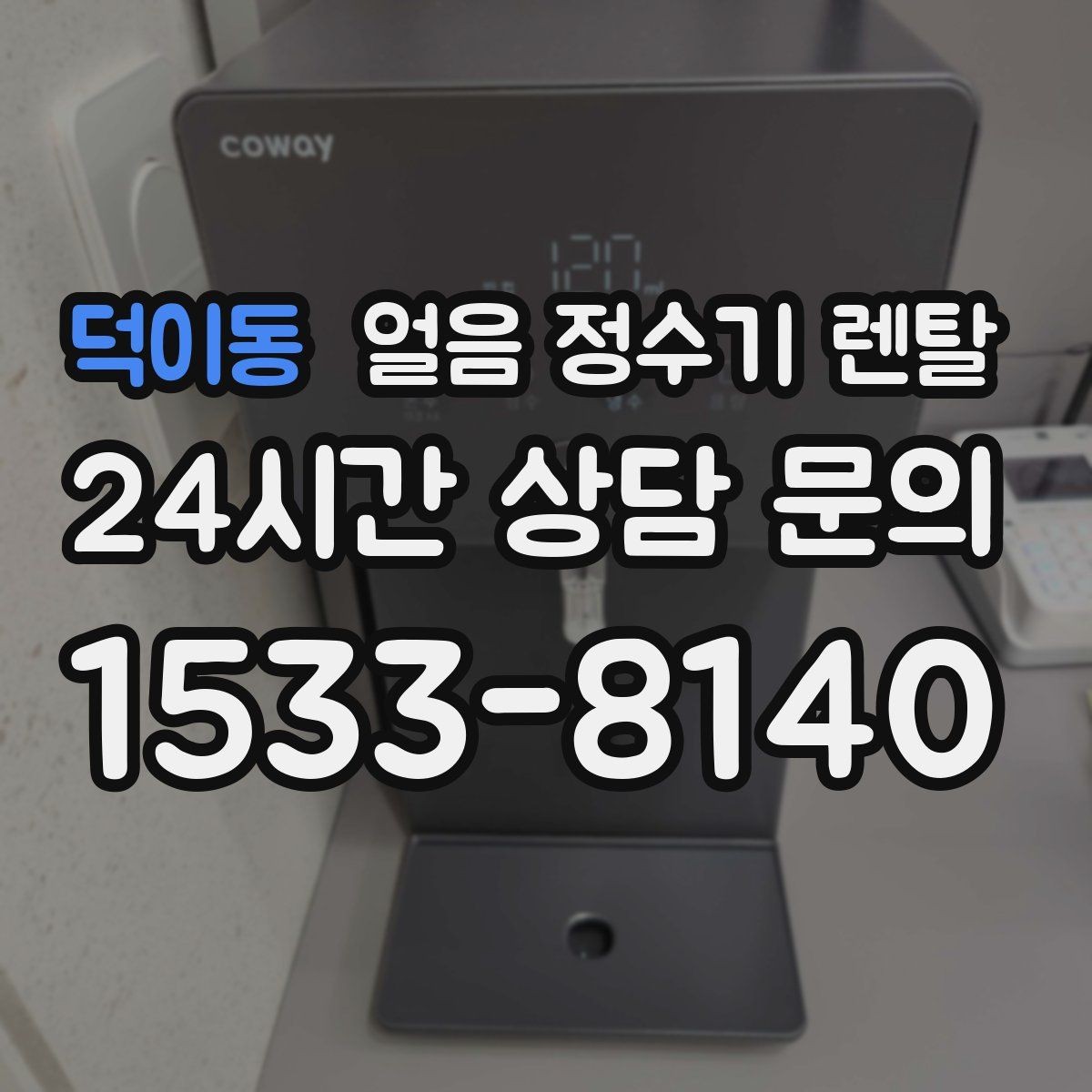 덕이동 얼음 정수기 렌탈 청소가 쉬운 구조를 고르는 방법