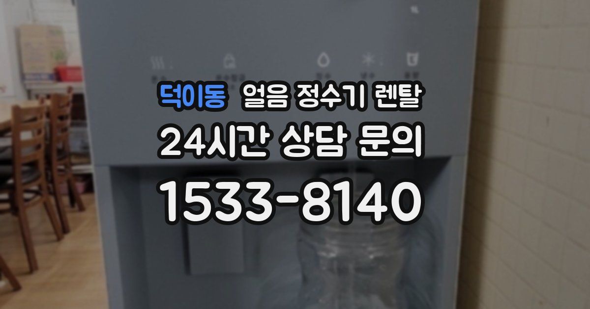 덕이동 얼음 정수기 렌탈