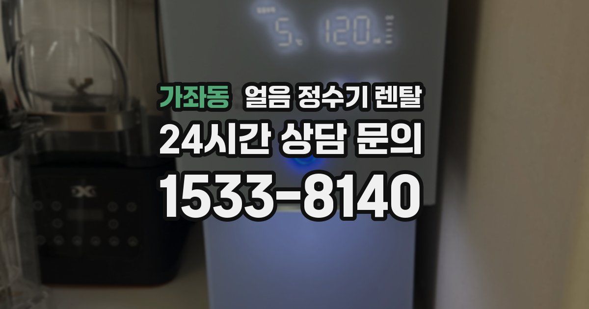 가좌동 얼음 정수기 렌탈