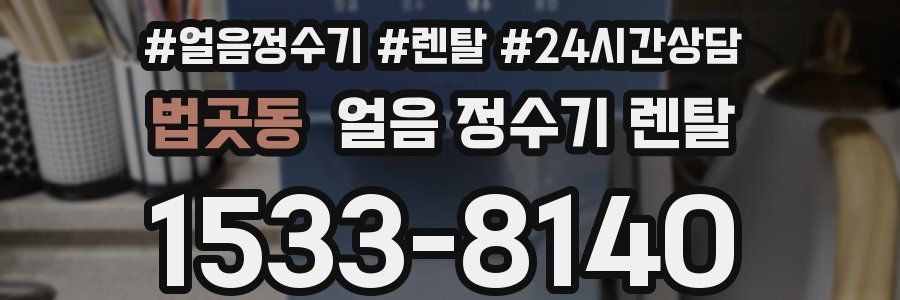 법곳동 얼음 정수기 렌탈