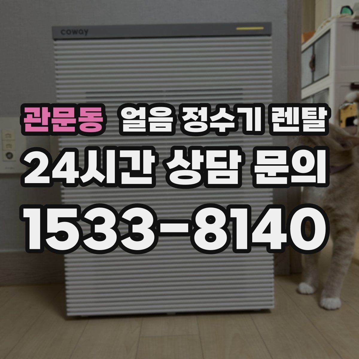 관문동 얼음 정수기 렌탈 제빙량이 부족하면 생기는 불편을 줄이는 방법