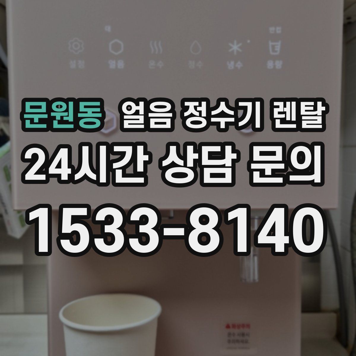 문원동 얼음 정수기 렌탈