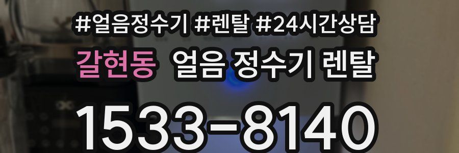 갈현동 얼음 정수기 렌탈