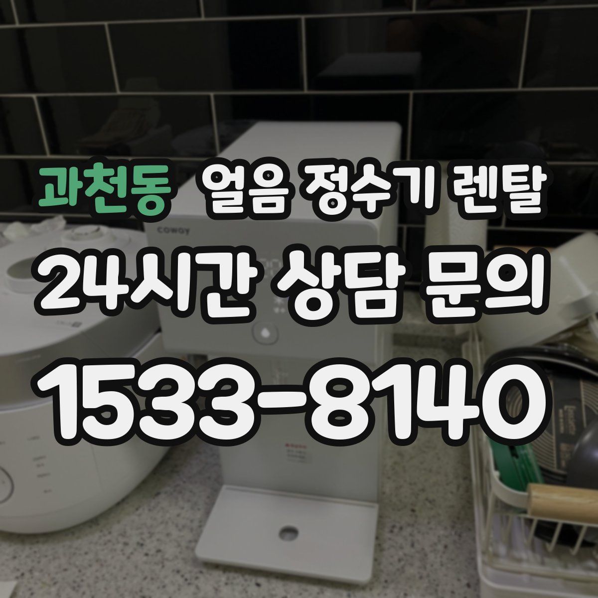 과천동 얼음 정수기 렌탈