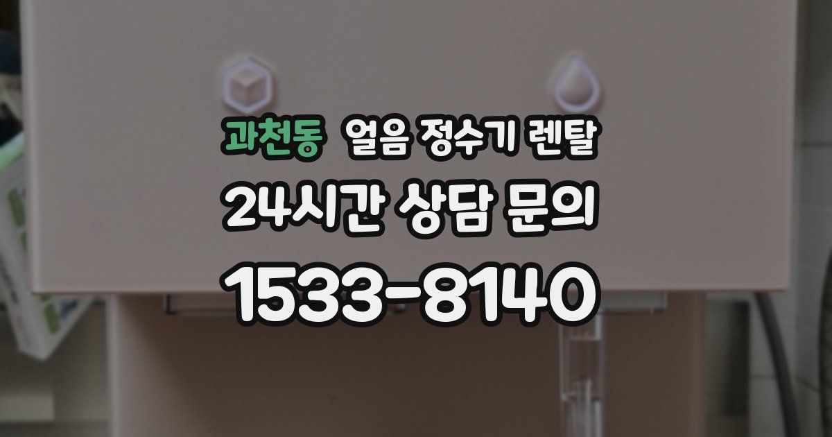 과천동 얼음 정수기 렌탈
