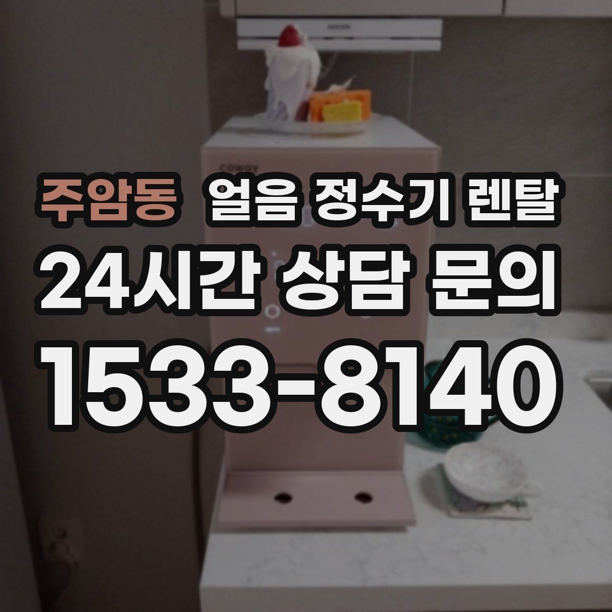 주암동 얼음 정수기 렌탈 제빙량 비교할 때 핵심만 보는 방법