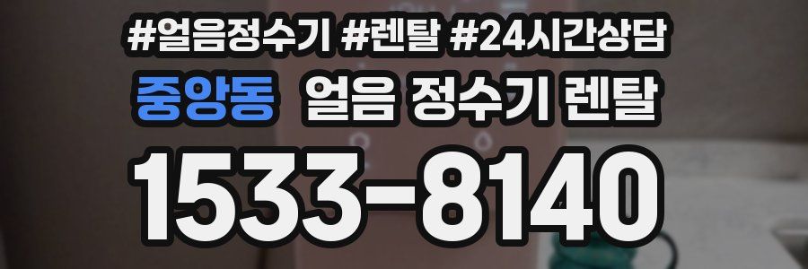 중앙동 얼음 정수기 렌탈