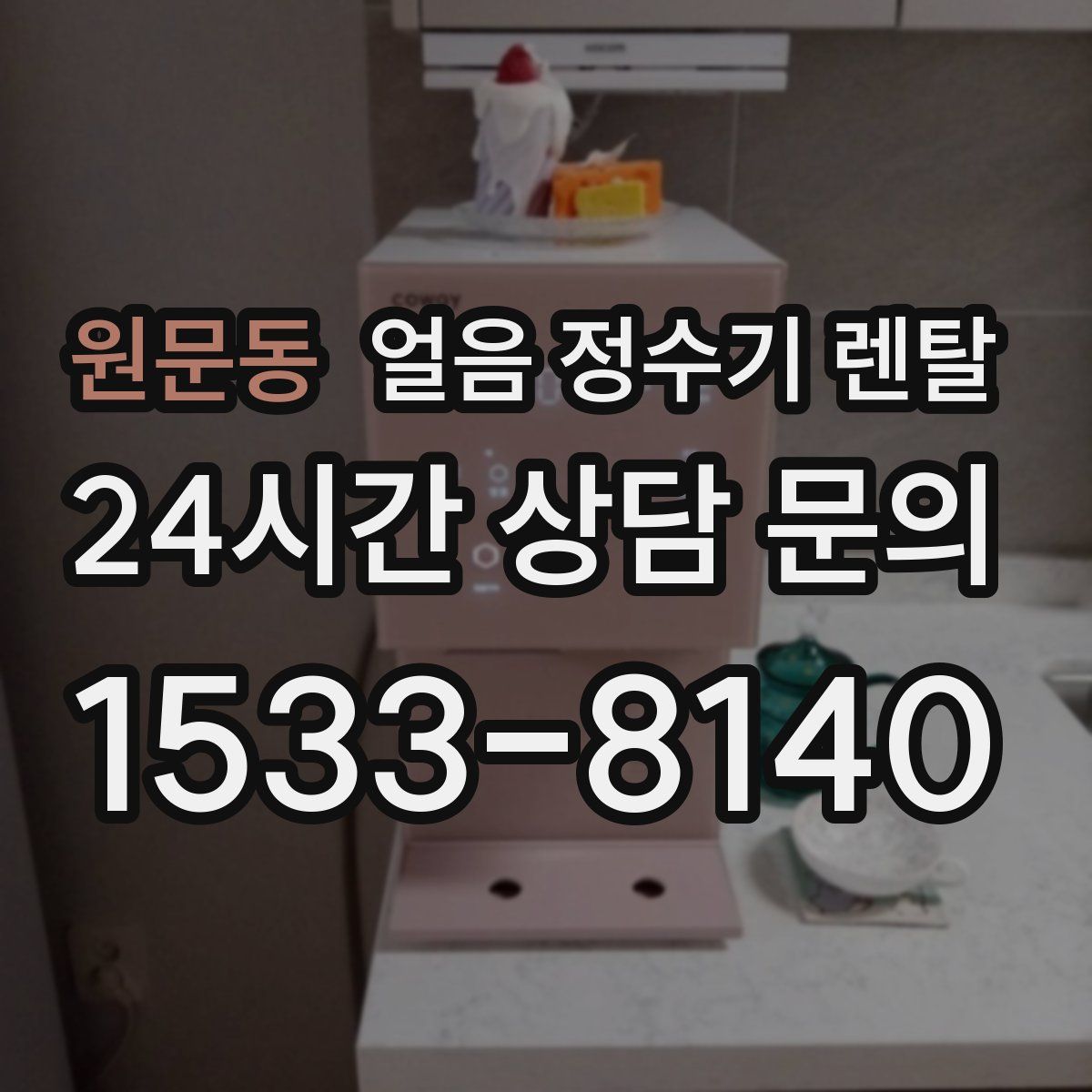 원문동 얼음 정수기 렌탈