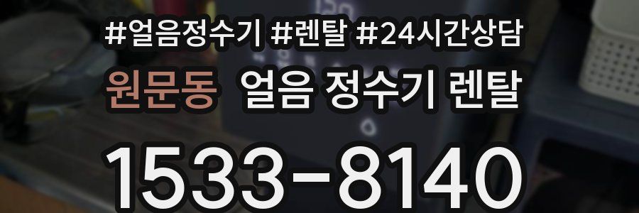 원문동 얼음 정수기 렌탈