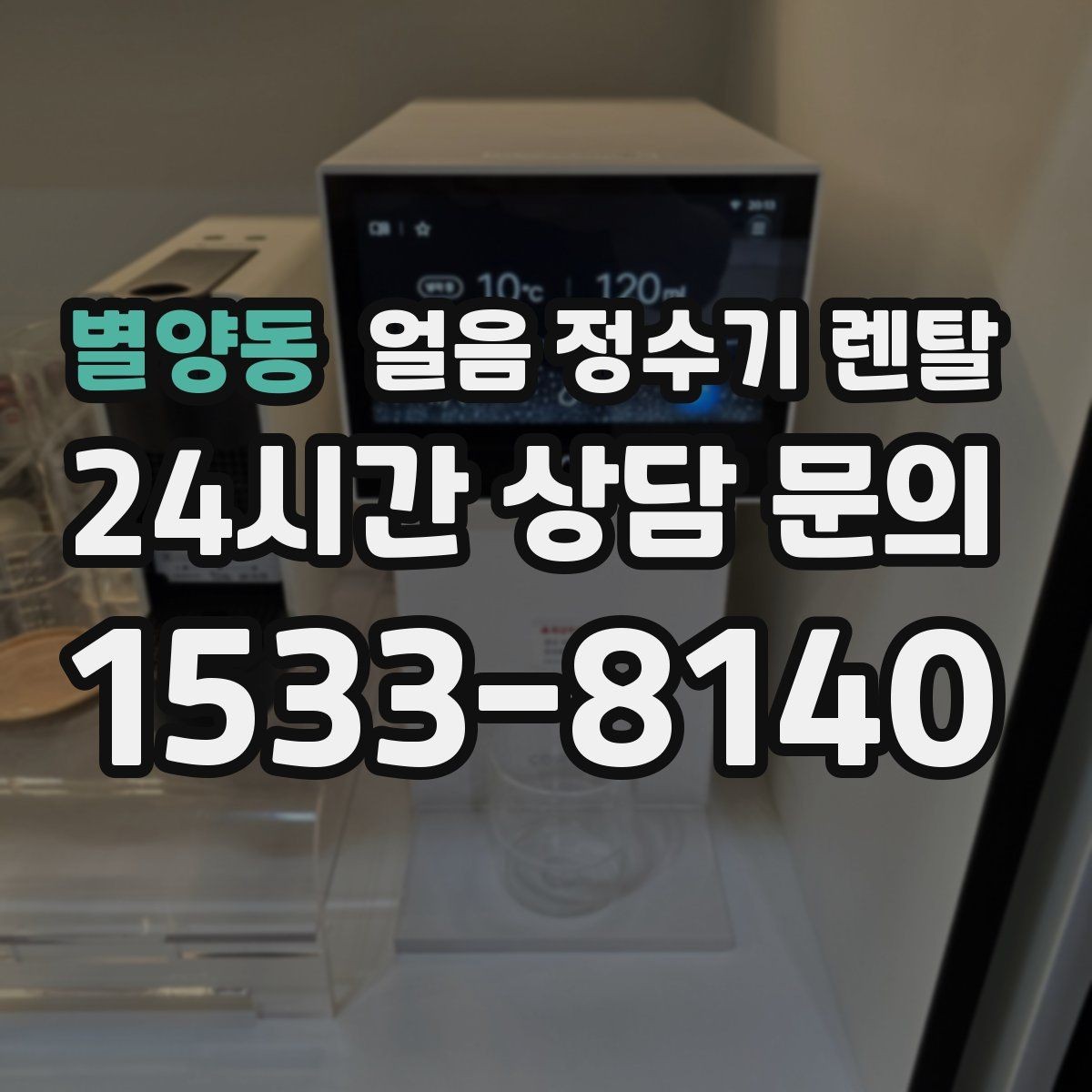 별양동 얼음 정수기 렌탈 큰 텀블러도 편하게 받는 모델 고르기