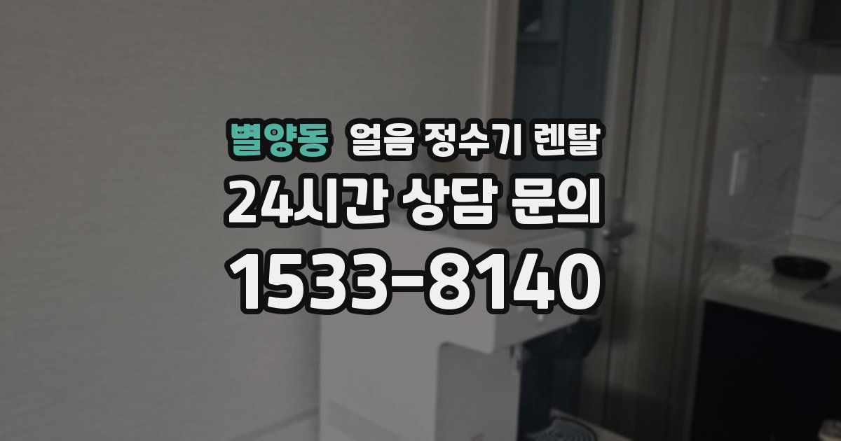 별양동 얼음 정수기 렌탈