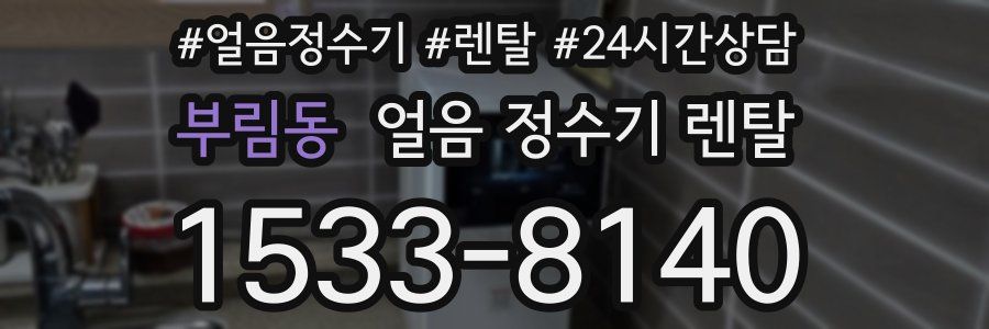 부림동 얼음 정수기 렌탈