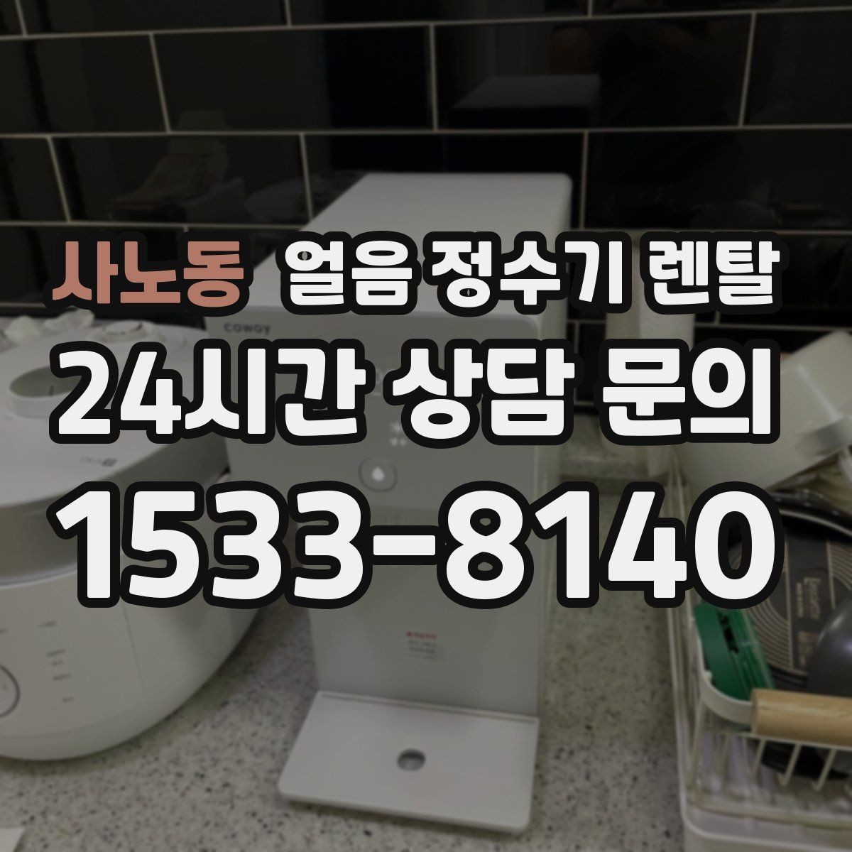 사노동 얼음 정수기 렌탈 얼음 출구가 막힐 때 점검 순서