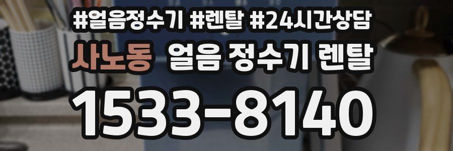 사노동 얼음 정수기 렌탈