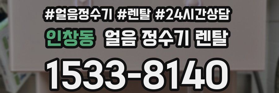 인창동 얼음 정수기 렌탈