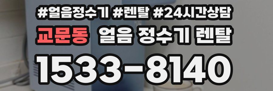 교문동 얼음 정수기 렌탈